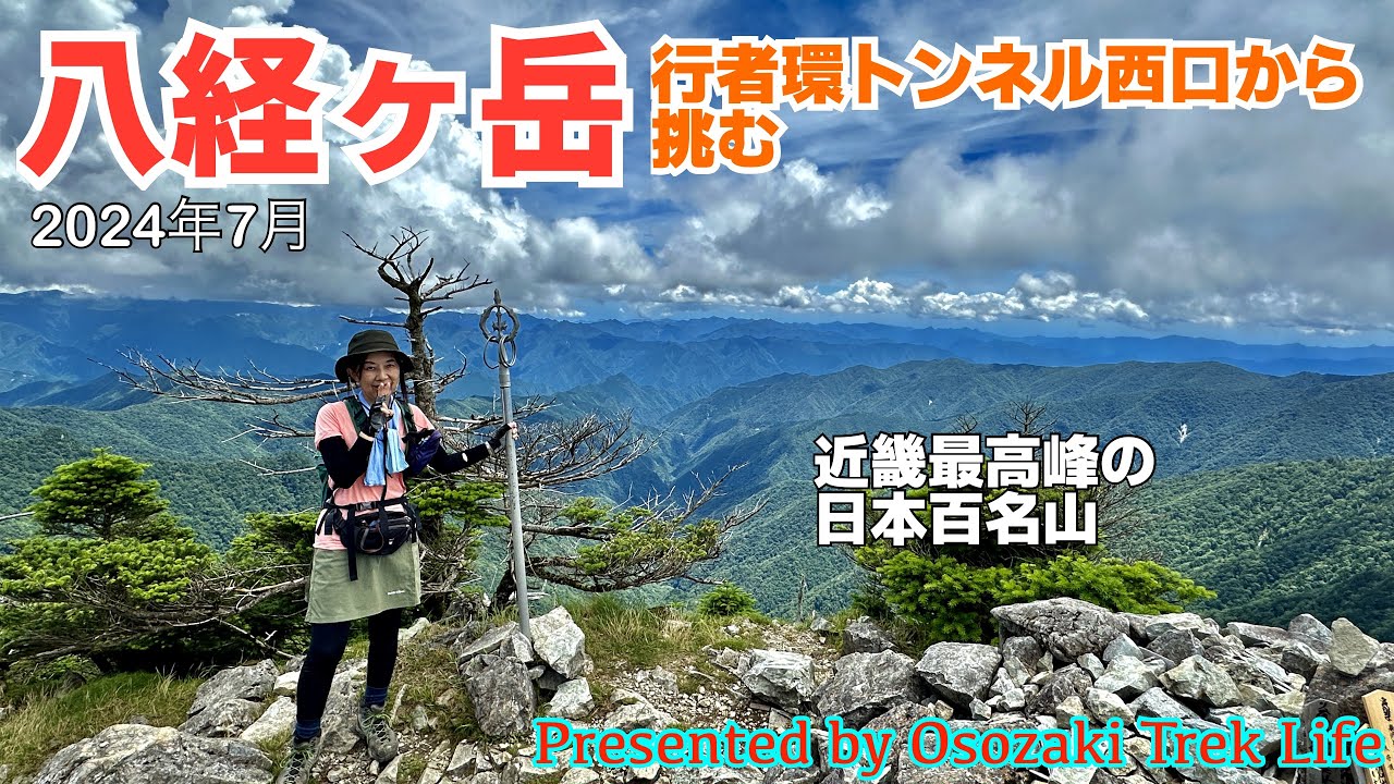 【八経ヶ岳 登山】行者環トンネル西口から登る八経ヶ岳！奥駈道出合までの急登がメッチャキツかったけど充実の山行になりました　2024年7月