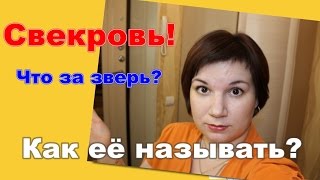 Как называть свекровь!