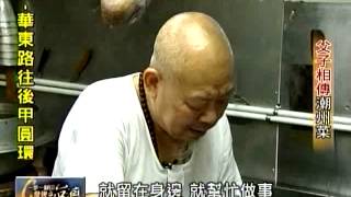 20120617 TVBS 一步一腳印 發現新台灣 - 父子相傳潮州菜 1/2
