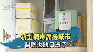 【TVBS新聞精華】20200205 十點不一樣 新型病毒席捲城市 醫護也缺口罩了