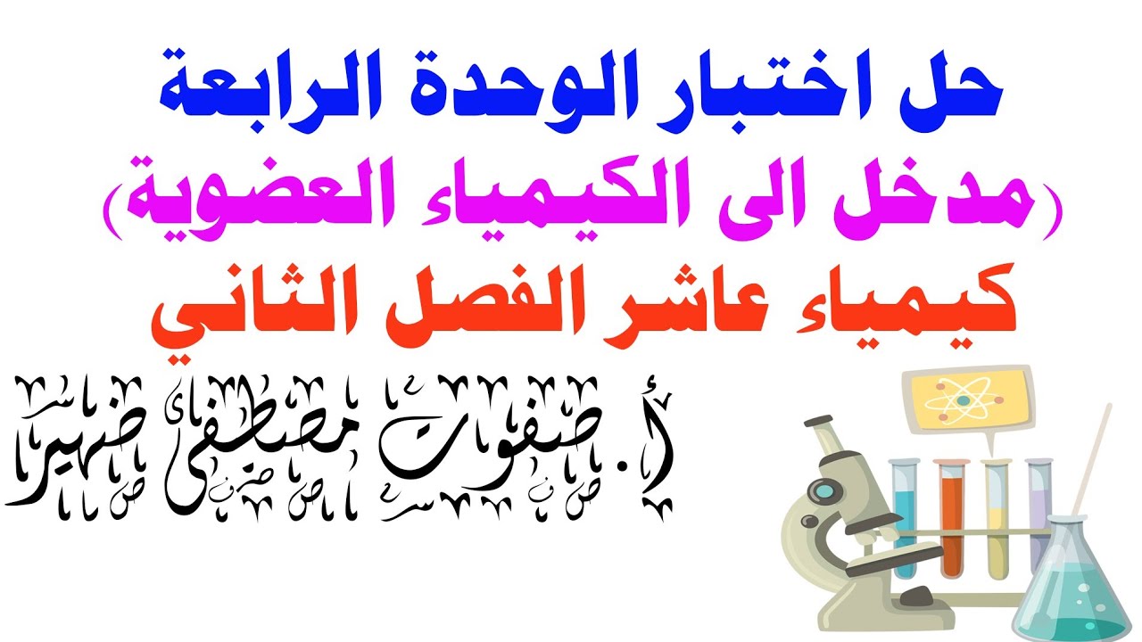 حل اختبار الوحدة الرابعة مدخل الى الكيمياء العضوية كيمياء عاشر Youtube