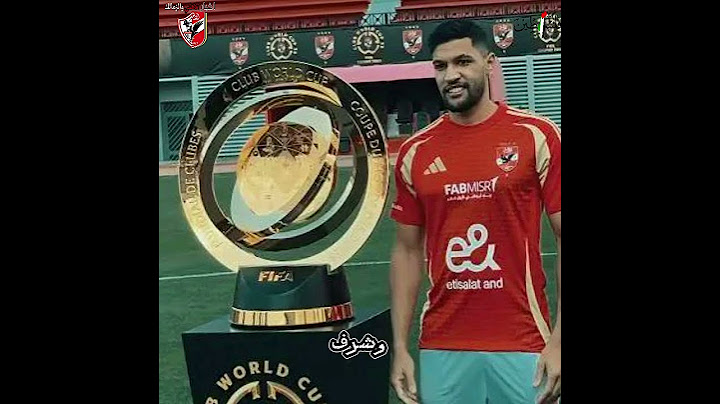 يحيى عطية الله: شرف ليا ألعب مع الأهلي في كأس العالم الجديد