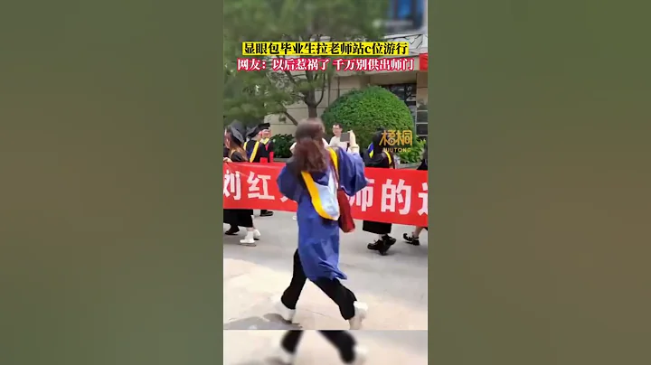 如果被迫你就跺跺腳？一高校畢業生們拉著橫幅讓老師站C位一起結隊遊行慶祝畢業，成為校園裡的顯眼包！來源@梧桐Video #畢業 #畢業生 #顯眼包 #整蠱 #shorts - 天天要聞