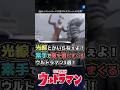 【格闘】光線とか要らねぇよ!素手で敵を倒しまくるウルトラマン3選!【ウルトラマン】#short #ウルトラマン #ゆっくり解説 #ultraman #特撮 #ウルトラマン解説
