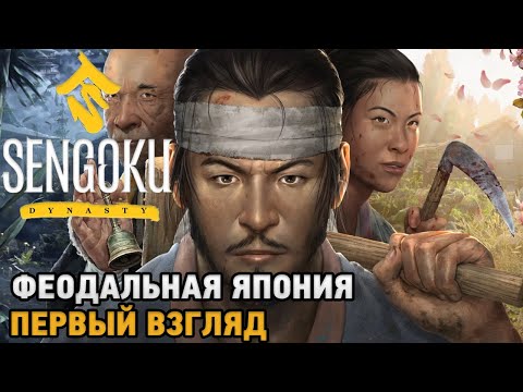 Sengoku Dynasty # Феодальная Япония  ( первый взгляд )