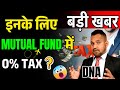 DNA || Mutual Fund में 0% Tax 😱 ||Tax-Free पैसा 💸 कैसे बने? || #mutulfund #tax