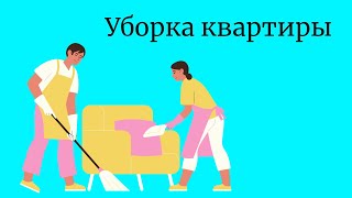 Уборка квартиры/Турецкий язык