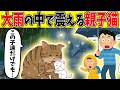 【切実】大雨の日に「助けて」と鳴く野良猫の親子。母猫が必死に守っていたものとは…【ほのぼの】