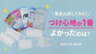 つけ心地は？フィット感は？マスクつけ比べしてみました