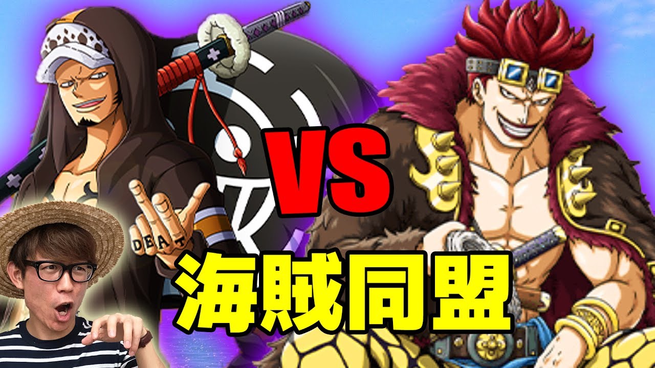 トレクル 凶暴凶悪ユースタスキッド 海賊同盟vsキッド海賊団 One Piece Youtube