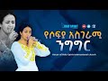 የዘማሪት ሶፊያ ሽባባው አስደናቂ ንግግር Amazing Speech With Singer Sofia Shibabaw