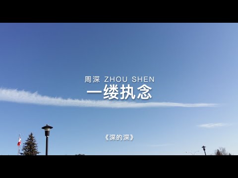 《一缕执念》周深 #周深 #ZhouShen #一缕执念 #深的深