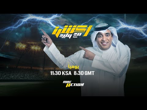 البث المباشر لبرنامج أكشن مع وليد الأحد الموافق 07-09-2025