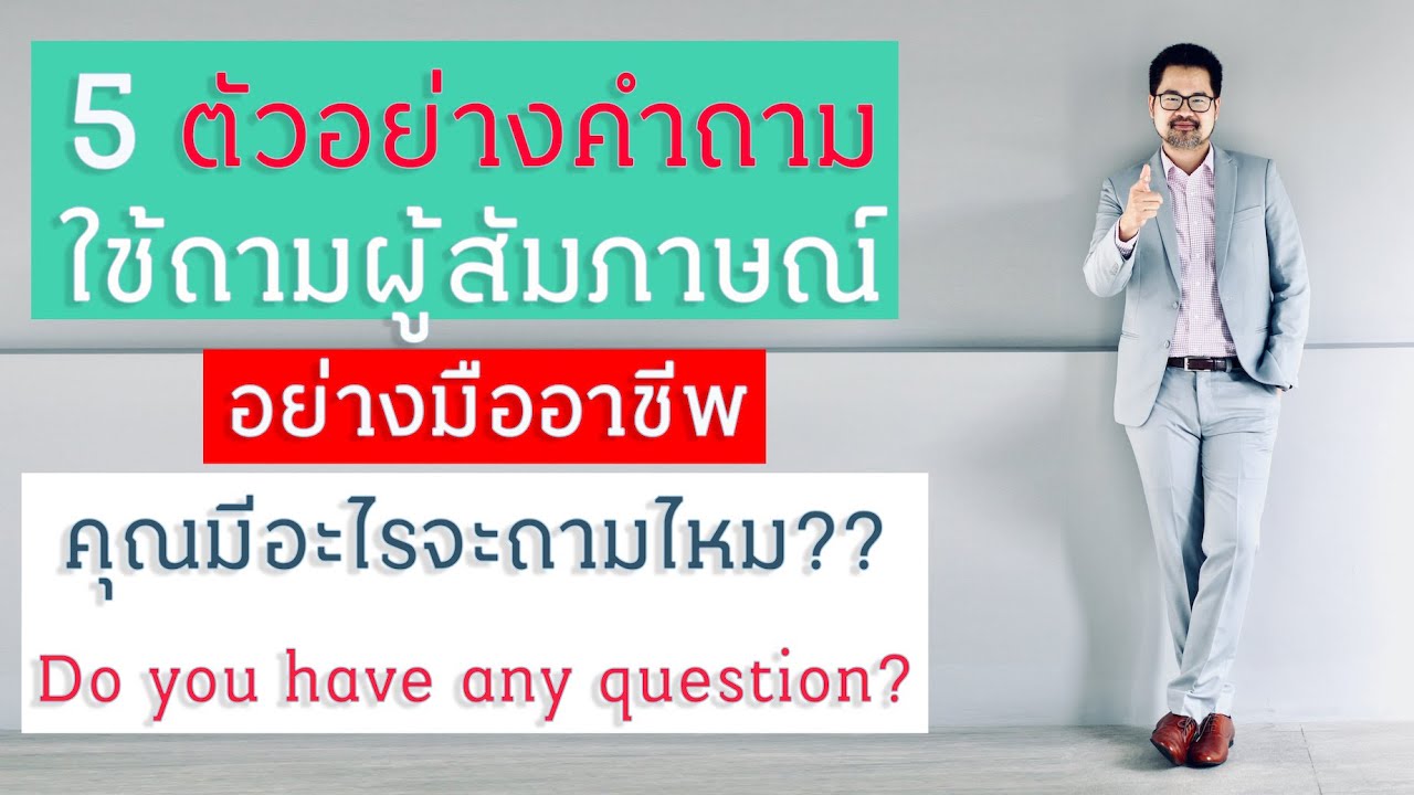 5 ตัวอย่างคำถาม ใช้ถามผู้สัมภาษณ์อย่างมืออาชีพ เวลาเจอคำถามสัมภาษณ์ยอดฮิต  คุณมีอะไรจะถามไหม? - Youtube