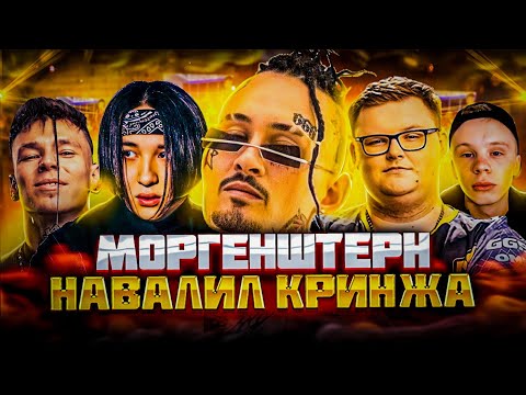 MORGENSHTERN x THE LIMBA x NILETTO x BOOMbI4 — «СКОЛЬКО СТОИТ ЛЮБОВЬ» || НАВАЛИЛИ КРИНЖА