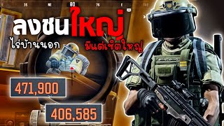 ลงชนใหญ่ไร่บ้านนอก !! : Arena Breakout [EP302]