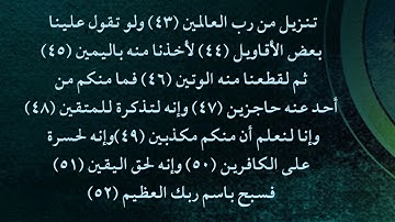 سورة الحاقة 43 - 52
