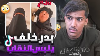 بدر خلف يصدم الجميع ويلبس نقاب!!(هذا الشخص مجنون رسمياً) ?