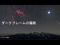 ダークフレームの撮影