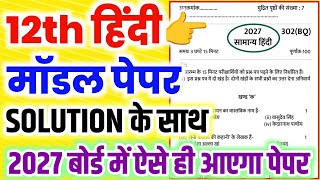 Class 12 हिंदी मॉडल पेपर 2027 ,//Class 12 Hindi model paper 2027,//12th Hindi model paper 2027