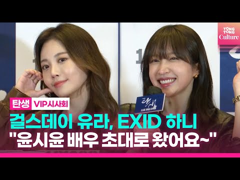 [EN] <strong>걸스데이</strong> 유라, EXID 하니 &amp;quot;너무 좋아하는 윤시윤 배우 초대로 왔어요💙&amp;quot;｜영화 &amp;#39;탄생&amp;#39; VIP시사회포토월｜A Birth VIP conference
