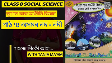 Class 8 Chapter 7 Geography social science//ভূগোল আৰু অৰ্থনীতি বিজ্ঞান//পাঠ 7: অসমৰ নদ - নদী