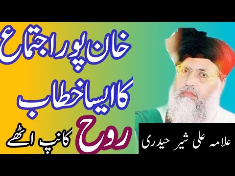 Allama Ali Sher haideri khanpur ijtima bayan