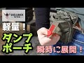 【商品紹介】SHELLBACK シェルバック Dump ポーチ。ジッパーを採用した瞬時に展開可能なのダンプポーチ。アウトドア、キャンプ、サバゲー、Tactical、道具入れ