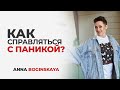 Кризис. Я не знаю, что мне делать. Что делать в кризисных ситуациях? Анна Богинская