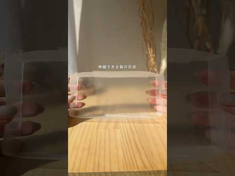 クリアファイル1枚で伸縮BOX✨