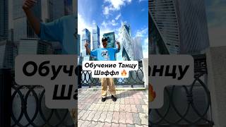 Обучение Танцу Шаффл ? Сохраняй, учи и отрабатывай ✅