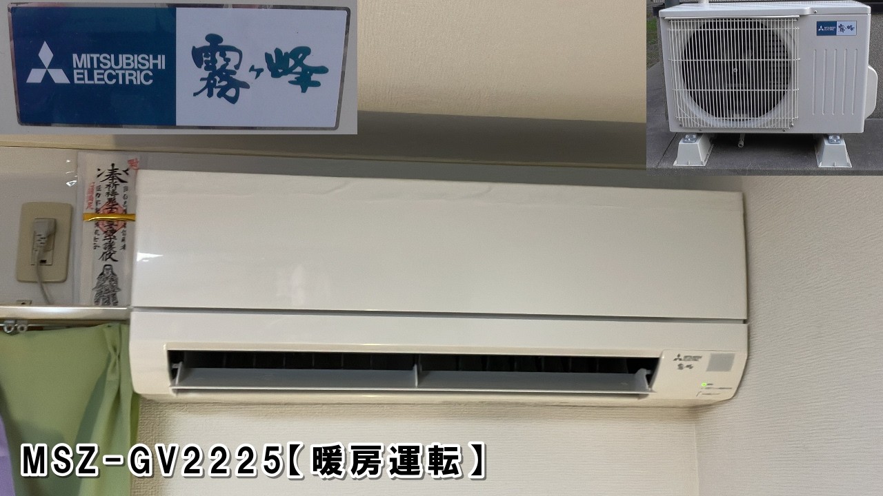暖房運転】三菱電機ルームエアコン 霧ヶ峰 MSZ-GV2225（GVシリーズ 