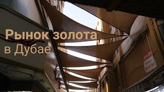 видео: Дубай. Рынок Золота и Специй. картинка: Дубай. Рынок Золота и Специй.