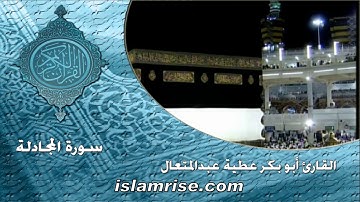 سورة المجادلة برواية البزي عن ابن كثير المكي ( القارئ الشيخ أبوبكر عطيه عبدالمتعال )