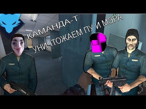 DarkRP | УНИЧТОЖАЕМ ПОЛИЦИЮ В ПУ | КАМАНДА-А