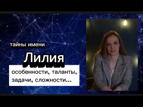 Лилия имя. Значение имени Лилия.