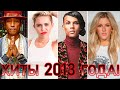 100 ЛУЧШИХ ЗАРУБЕЖНЫХ ХИТОВ 2013 ГОДА // HIT SONGS OF 2013 //ЛУЧШИЕ ПЕСНИ 2013 ГОД //НАЗАД В ПРОШЛОЕ