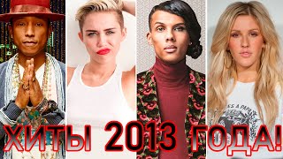 100 ЛУЧШИХ ЗАРУБЕЖНЫХ ХИТОВ 2013 ГОДА // HIT SONGS OF 2013 //ЛУЧШИЕ ПЕСНИ 2013 ГОД //НАЗАД В ПРОШЛОЕ