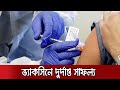 করোনা ঠেকাতে অক্সফোর্ডের ভ্যাকসিন নিরাপদ কার্যকর ও নিরাপদ | Oxford Vaccine | Coronavirus