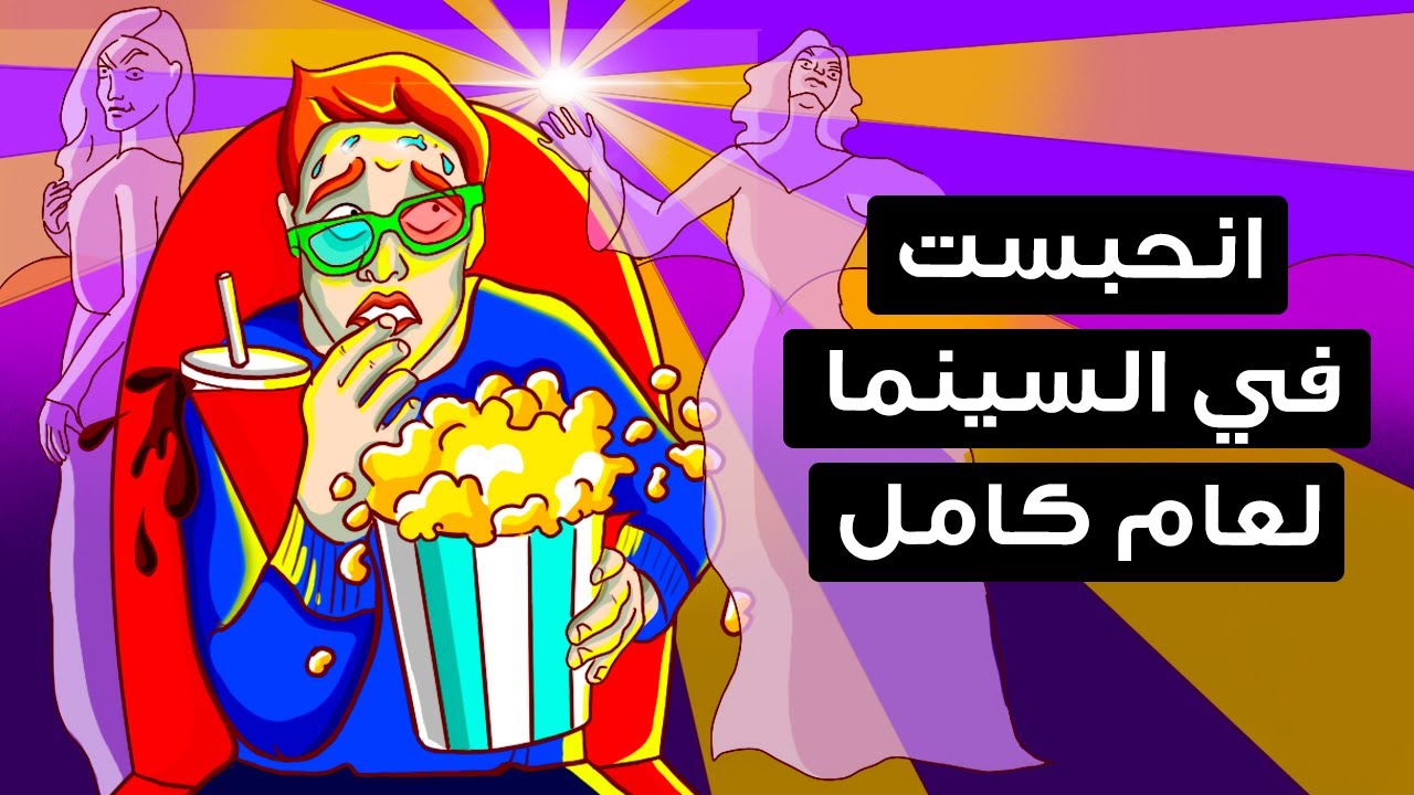 ماذا لو قضيتَ عاماً كاملاً بمفردك بالكامل في السينما؟