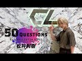 50 Questions for BALLISTIK BOYZ ～松井利樹～ - YouTube