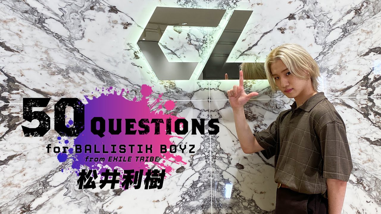 50 Questions for BALLISTIK BOYZ ～松井利樹～ - YouTube