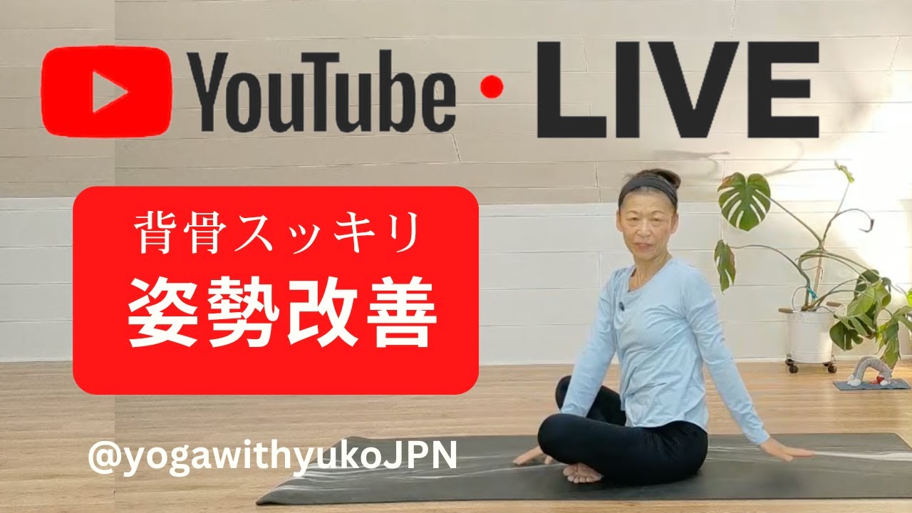 Youtube Live ｜15分間の寝る前ヨガ｜背骨と呼吸を整えるヨガ｜快眠ヨガ