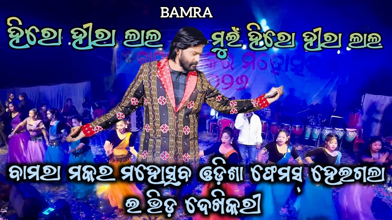 HIRO HIRA LAL//BAMRA MAKAR MAHOTSAV//SAMBALPURI SONG//UMAKANT BARIK  #umakantgumsumoffical 