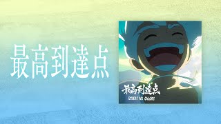 歌詞付きLyrics最高到達点 - Sekai No Owari