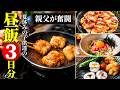 ♢夏休み到来♢【親父が作る普段飯-ランチ3日分-】子供が喜ぶ簡単メニュー♢