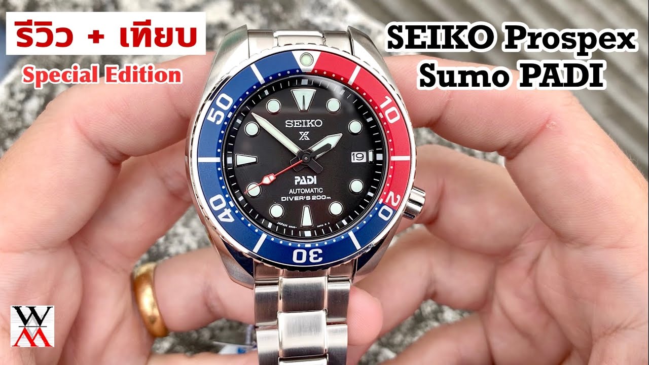รีวิว + เทียบ SEIKO Prospex SUMO PADI Special Edtion SPB181J1 - Wimol Tapae  - YouTube