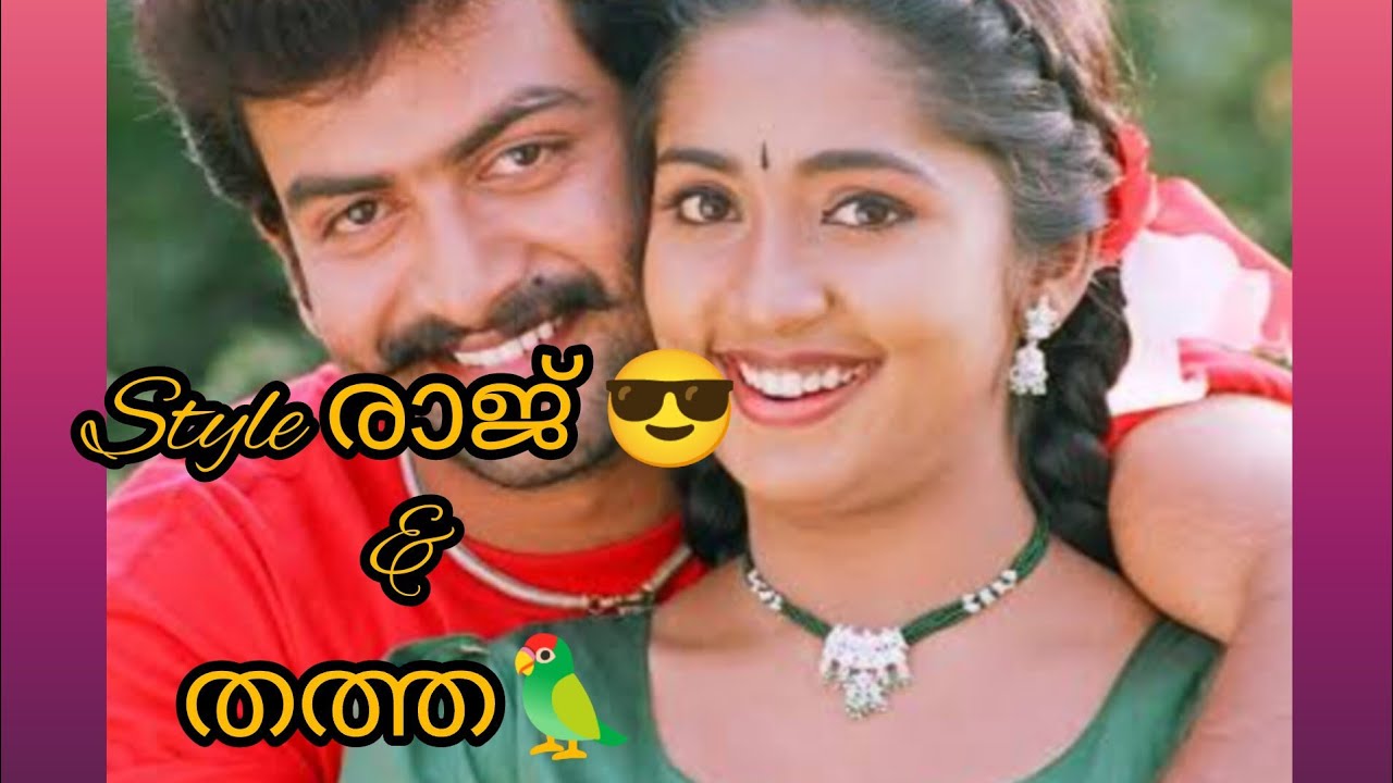 Vellithira Style Raj Style രാജ് 😎 & തത്ത 🦜 combo 💖മറക്കാൻ കഴിയില്ല ഈ ജോഡിയെ 🥳 Vellithira ...