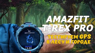 Часы Amazfit T-Rex Pro. Тестируем работу GPS в лесу и городе.