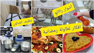 وصفات رمضانية تنظيف الصالون مع آخر مشترياتي آشوار عجيب راح يسهل عليك الطياب ويخليك تربحي الوقت